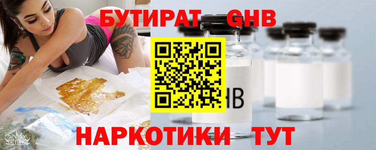 БУТИРАТ GHB Якутск