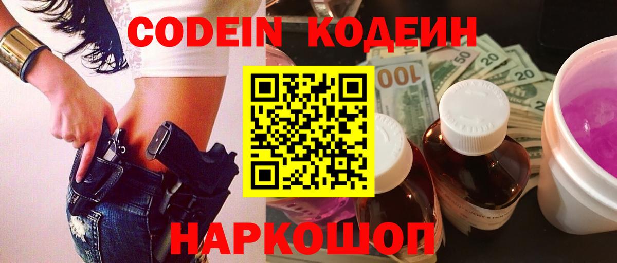 Codein Purple Drank  Кодеин напиток Lean (лин)  Вход с VPN  Якутск 
